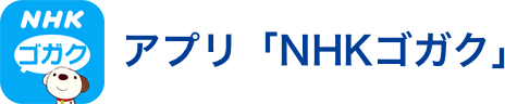 NHK語学