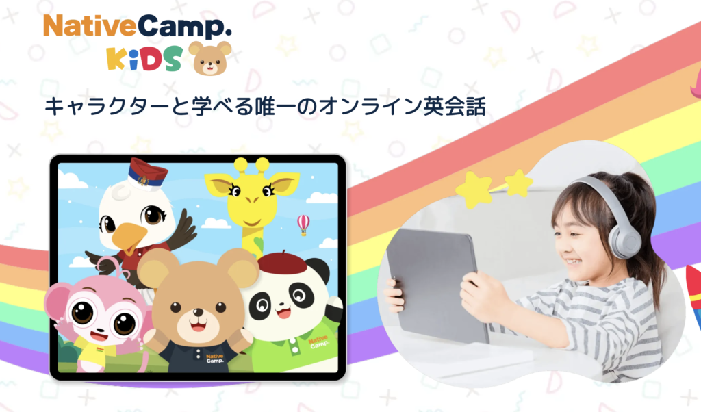 ネイティブキャンプ