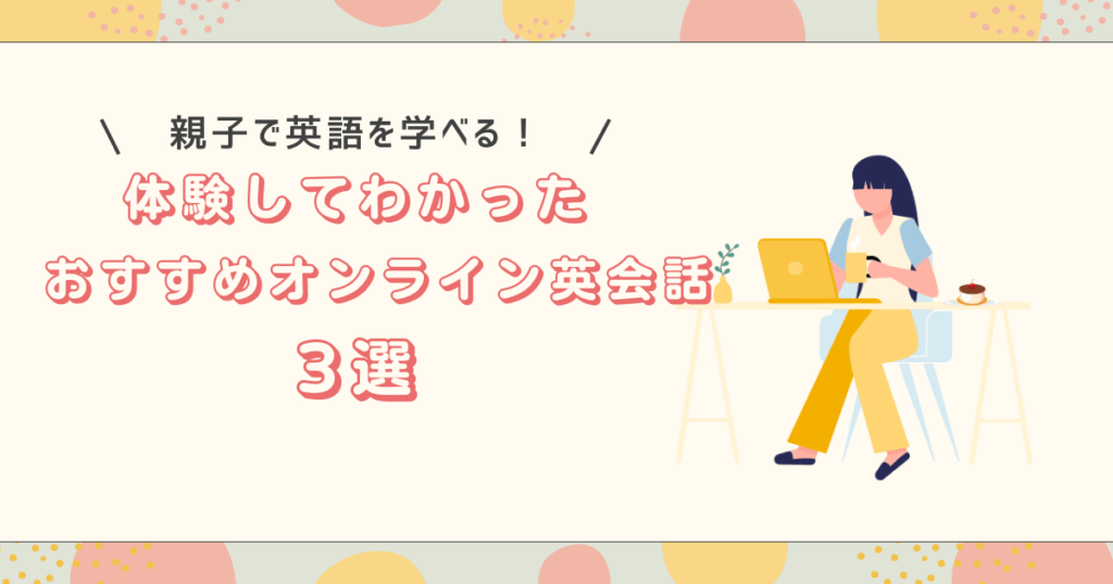 オンライン英会話